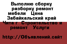 Выполню сборку, разборку,ремонт мебели › Цена ­ 200 - Забайкальский край, Чита г. Строительство и ремонт » Услуги   